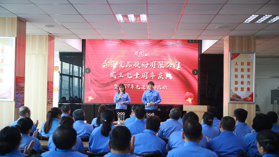 熱烈慶祝青島食品股份有限公司建廠七十周年！(圖1)